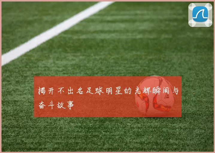 揭开不出名足球明星的光辉瞬间与奋斗故事