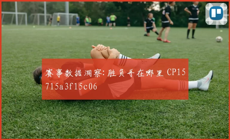 赛事数据洞察:胜负手在哪里 CP15715a3f15c06