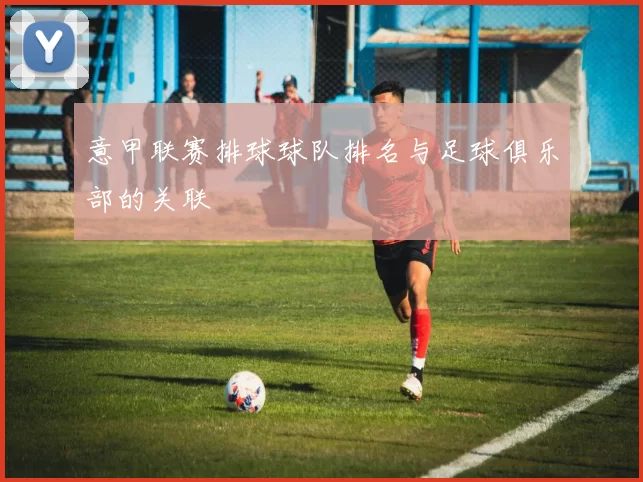 意甲联赛排球球队排名与足球俱乐部的关联