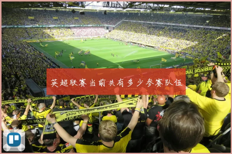 英超联赛当前共有多少参赛队伍