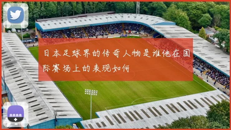 日本足球界的传奇人物是谁他在国际赛场上的表现如何