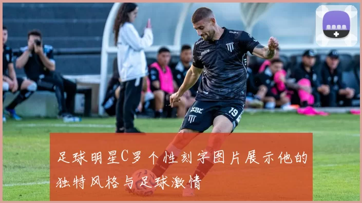 足球明星C罗个性刻字图片展示他的独特风格与足球激情