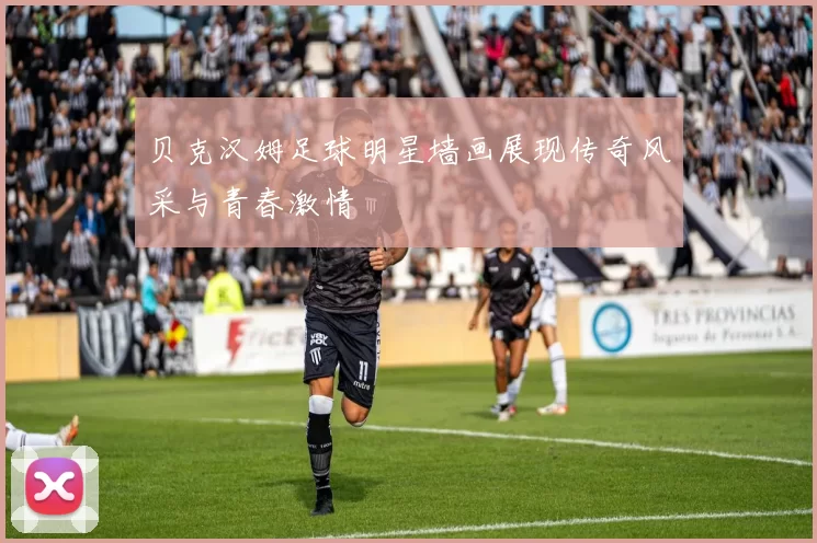 贝克汉姆足球明星墙画展现传奇风采与青春激情