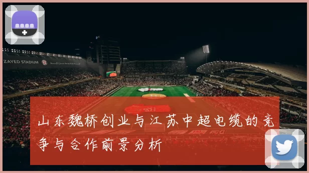 山东魏桥创业与江苏中超电缆的竞争与合作前景分析