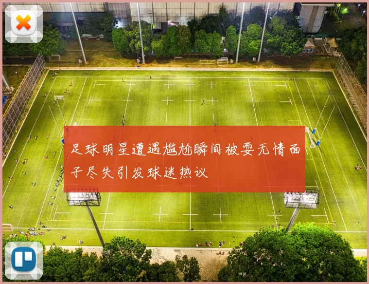 足球明星遭遇尴尬瞬间被耍无情面子尽失引发球迷热议