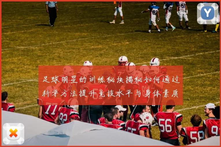 足球明星的训练秘诀揭秘如何通过科学方法提升竞技水平与身体素质