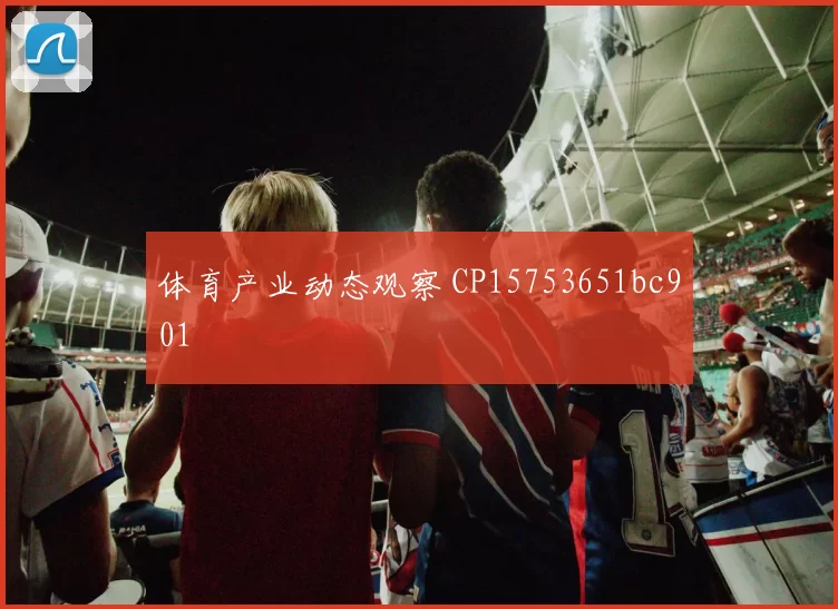 体育产业动态观察 CP15753651bc901