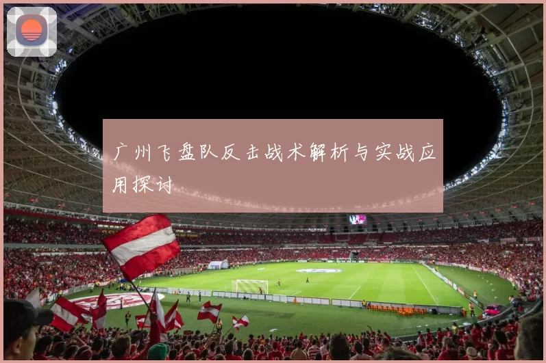 广州飞盘队反击战术解析与实战应用探讨