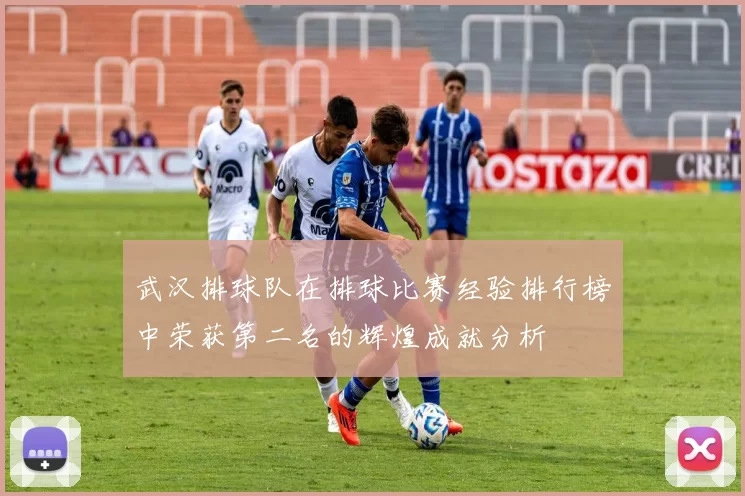 武汉排球队在排球比赛经验排行榜中荣获第二名的辉煌成就分析