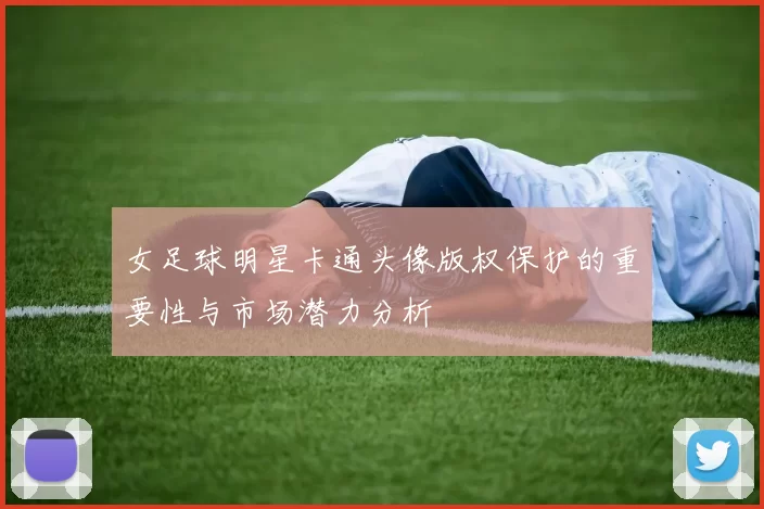 女足球明星卡通头像版权保护的重要性与市场潜力分析
