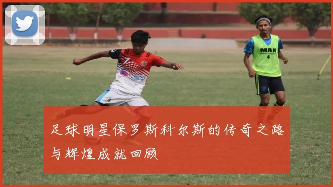 足球明星保罗斯科尔斯的传奇之路与辉煌成就回顾