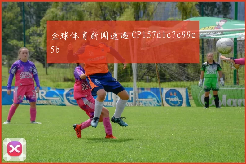 全球体育新闻速递 CP157d1c7c99e5b