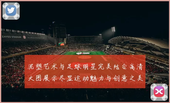 泥塑艺术与足球明星完美结合高清大图展示尽显运动魅力与创意之美