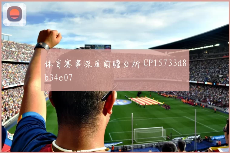 体育赛事深度前瞻分析 CP15733d8b34e07