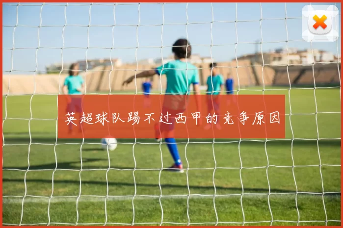 英超球队踢不过西甲的竞争原因