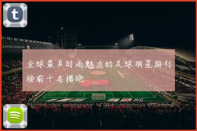 全球最具时尚魅力的足球明星排行榜前十名揭晓