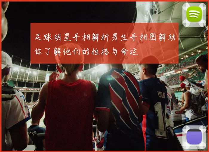 足球明星手相解析男生手相图解助你了解他们的性格与命运