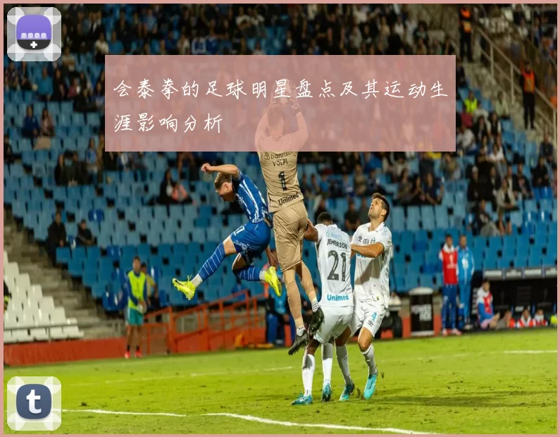 会泰拳的足球明星盘点及其运动生涯影响分析