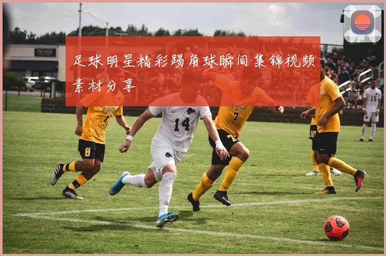 足球明星精彩踢角球瞬间集锦视频素材分享