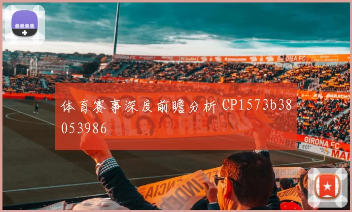 体育赛事深度前瞻分析 CP1573b38053986
