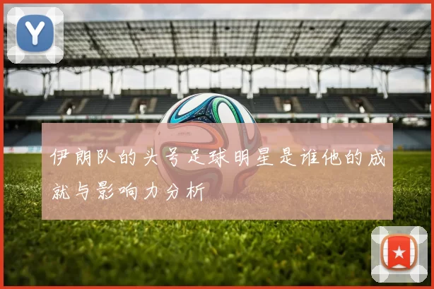 伊朗队的头号足球明星是谁他的成就与影响力分析
