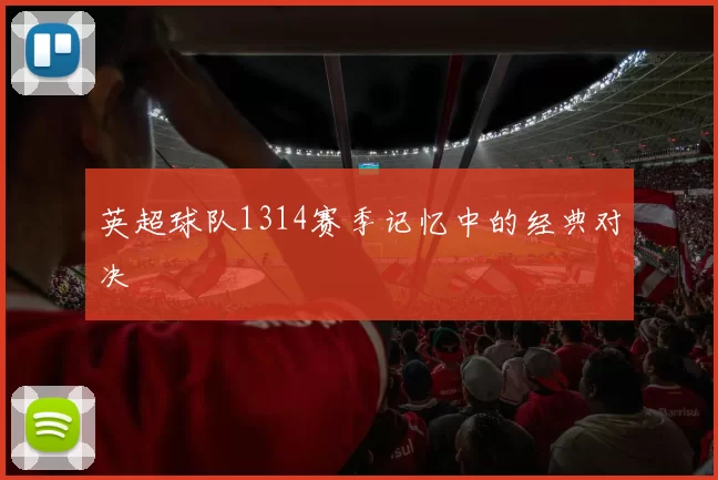 英超球队1314赛季记忆中的经典对决