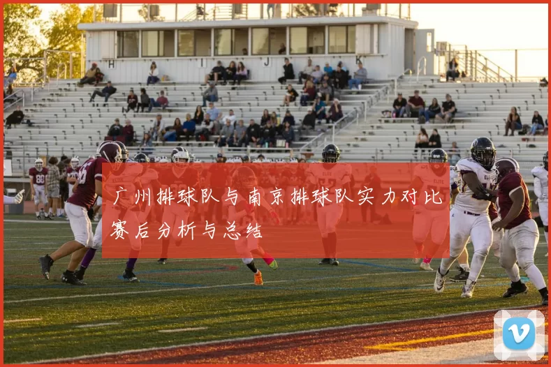 广州排球队与南京排球队实力对比赛后分析与总结