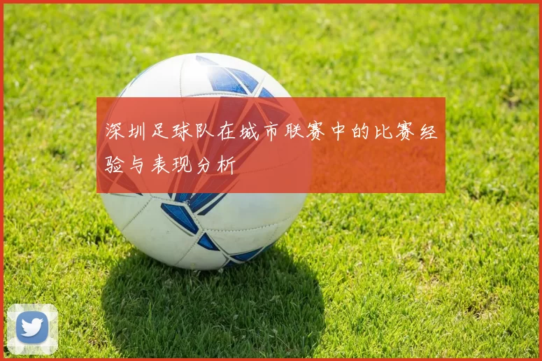 深圳足球队在城市联赛中的比赛经验与表现分析
