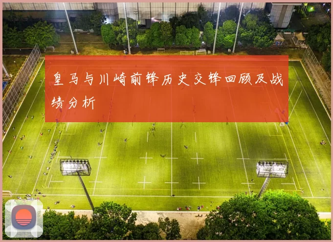 皇马与川崎前锋历史交锋回顾及战绩分析