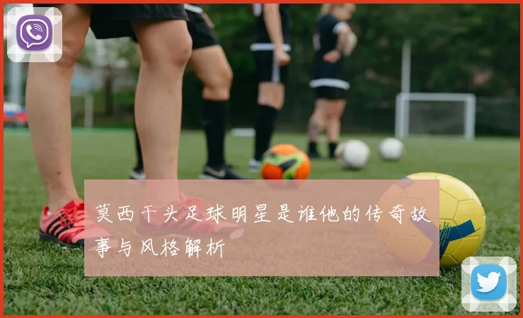 莫西干头足球明星是谁他的传奇故事与风格解析