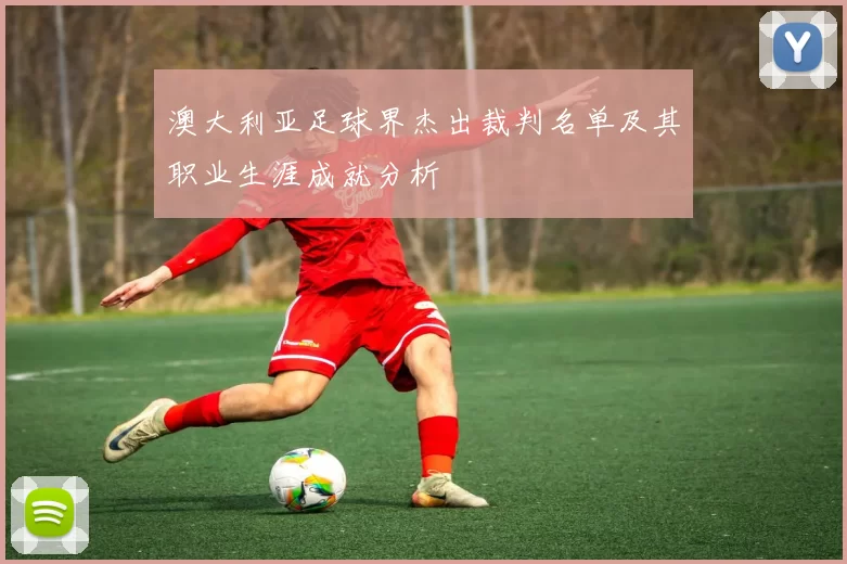 澳大利亚足球界杰出裁判名单及其职业生涯成就分析