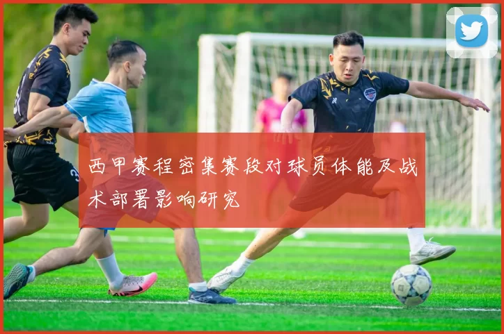 西甲赛程密集赛段对球员体能及战术部署影响研究