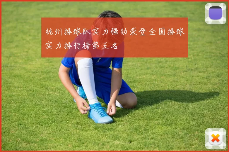杭州排球队实力强劲荣登全国排球实力排行榜第五名