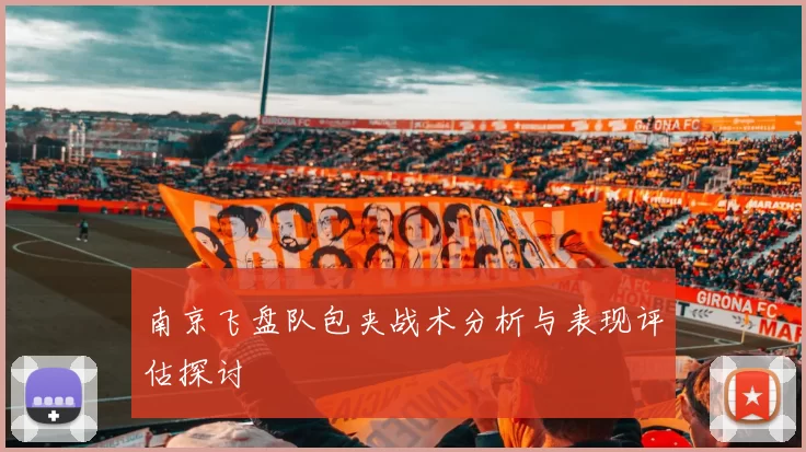 南京飞盘队包夹战术分析与表现评估探讨