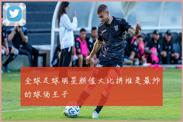 全球足球明星颜值大比拼谁是最帅的球场王子