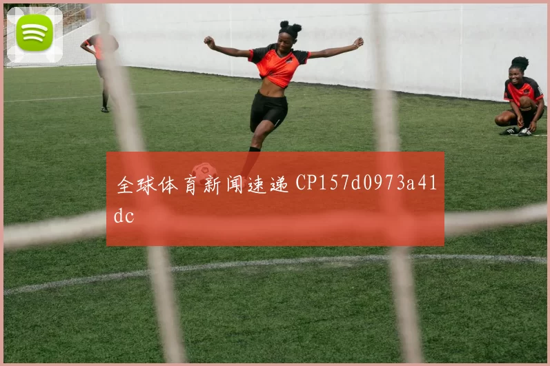 全球体育新闻速递 CP157d0973a41dc