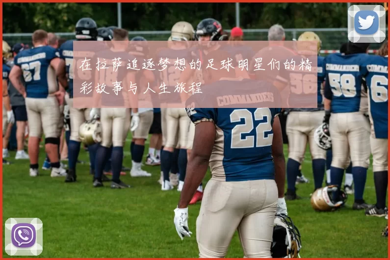 在拉萨追逐梦想的足球明星们的精彩故事与人生旅程