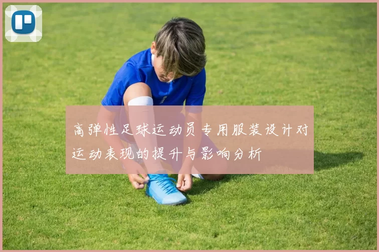高弹性足球运动员专用服装设计对运动表现的提升与影响分析