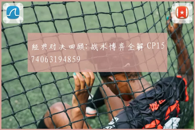 经典对决回顾:战术博弈全解 CP1574063194859