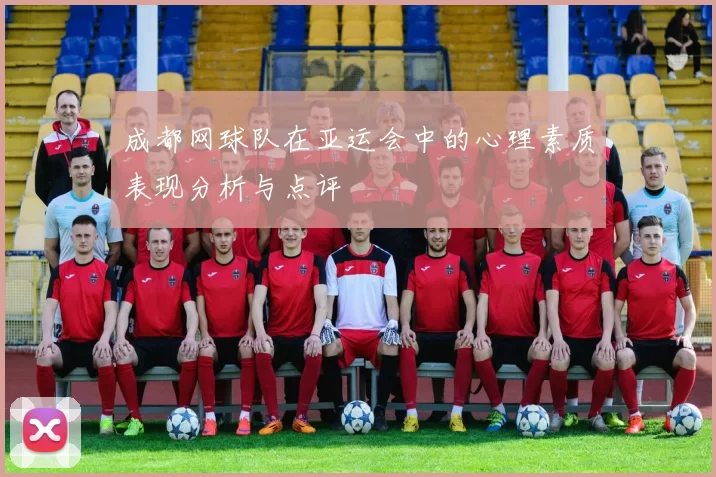 成都网球队在亚运会中的心理素质表现分析与点评