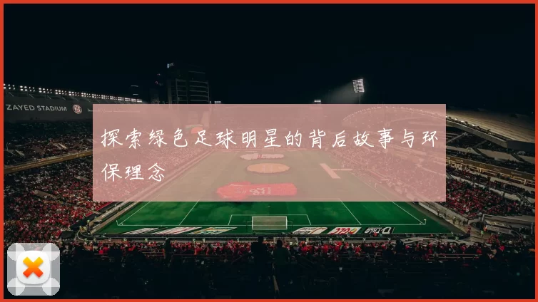 探索绿色足球明星的背后故事与环保理念