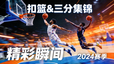 篮球扣篮与三分集锦视频封面：球员空中动作