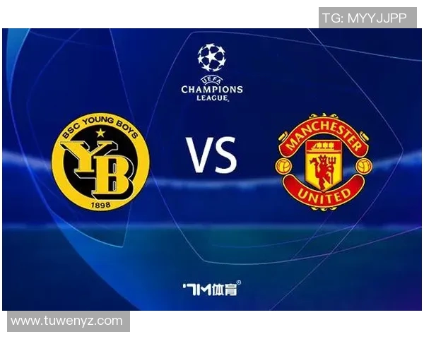 欧冠小组赛曼联对年轻人精彩对决比分揭晓分析